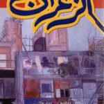 الزعران شعر / يحيى جابر