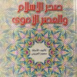 موسوعة شعراء صدر الأسلام والعصر الأموي / محمد العريس