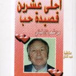 أحلى عشرين قصيدة حب / من شعر نزار قباني