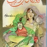 ديوان الحب العربي / د. داود سلوم