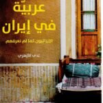 عربية في ايران / ندى الأزهري