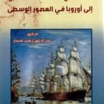 رحلة أبي حامد الفرناطي الى اوربا في الغصور الوسطى / عبدالرحمن رشك شنجار
