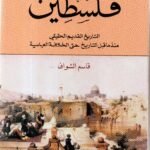 فاسطين التاريخ القديم الحقيقي / قاسم الشواف