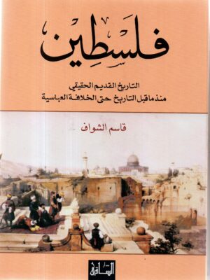 فاسطين التاريخ القديم الحقيقي / قاسم الشواف