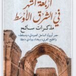 أربعة أشهر في الشرق الأوسط / فيكتور ميني