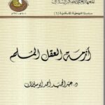 أزمة العقل المسلم / د. عبدالحميد أحمد بن سليمان