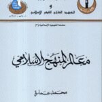 معالم المنهج الإسلامي / محمد عمارة