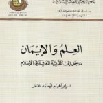 خلافة الانسان بين الوحي والعقل