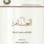 كتاب العلم / للأمام أحمد بن شعيب النسائي