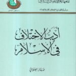 أدب الاختلاف في الاسلام / طه جابر العلواني