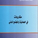 مقاربات في العلمانية والمجتمع المدني / الشيخ راشد الغنوشي