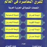 الموسوعة الشاملة للفرق المعاصرة في العالم . الجزيرة العربية / أسامة شحاده