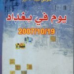 يوم في بغداد / شوقي عبد الأمير