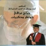 (خواطر وذكريات / د. أسل يوسف السامرائي( جراح عراقي