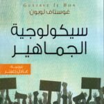 سيكولوجية الجماهير / غوستاف لوبين