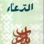 الدعاء / الدكتور علي شريعتي