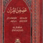 قصص القران / السبد شحاته و محمد احمد المولى