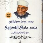 مختصر خواطر فضيلة الشيخ محمد متولي الشعراوي اربع مجلدات