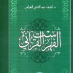 الفهرس القراني /د. أشرف عبد الغني الهراس