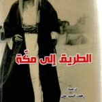 الطريق الى مكة / محمد أسد