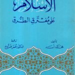 الأسلام على مفترق الطرق / محمد أسد