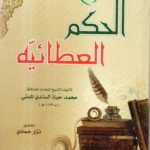 شرح الحكم العطائية / محمد حياة السندي المدني