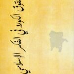 حقوق الكرد في الفكر الأسلامي /  الدكتور محمد الهماوندي16