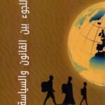 اللجوء بين القانون والسياسة /  الدكتور محمد الهماوندي