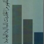 المفهوم الحديث للمالية العامة /  الدكتور محمد الهماوندي