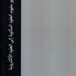 تطور مفهوم العقود المكتوبة الى عقود الألكترونية / دكتور محمد الهماوندي