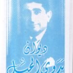 ديوان بدوي الجبل