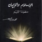 الا سلام والايمان / د. محمد شحرور