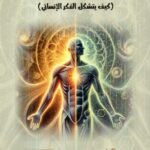 هرمنيوطيقا الروح والجسد / عماد علي حمد