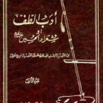 أدب الطف شعراء الحسين 10 مجلدات / جواد شبر