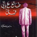 طالع ع بالي فل / جوزف حرب