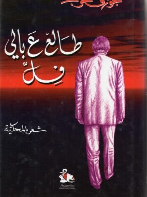 طالع ع بالي فل / جوزف حرب