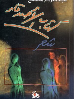 كتاب الاصدقاء / عبد العزيز المقالح