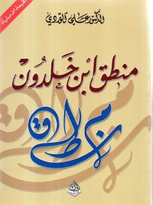 منطق ابن خلدون / د. علي الوردي