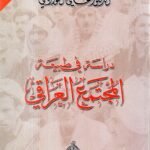 دراسة في طبيعة المجتمع العراقي / د. علي الوردي