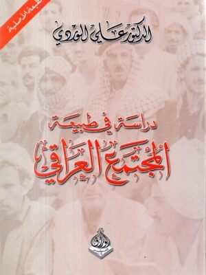 دراسة في طبيعة المجتمع العراقي / د. علي الوردي