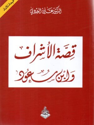 قصة الاشراف وابن سعود  / د. علي الوردي
