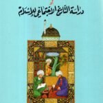 دراسة التاريخ الاجتماعي للاسلام / د. علي الوردي