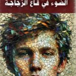 الضوء في قاع الزجاجة / تموز السعدوني