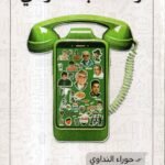 واتساب عراقي / حوراء النداوي  و علي وجيه