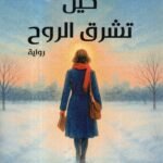 حين تشرق الروح / سمر السامرائي