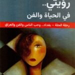 رؤيتي في الحياة والفن / رؤيا رؤوف حسن