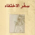 سفر الاختفاء / ابتسام عازم