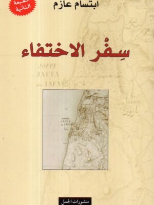 سفر الاختفاء / ابتسام عازم