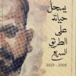 يسحل حياته على الطريق السريع / علي وجيه