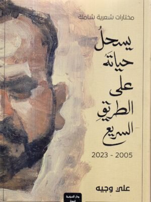 يسحل حياته على الطريق السريع / علي وجيه